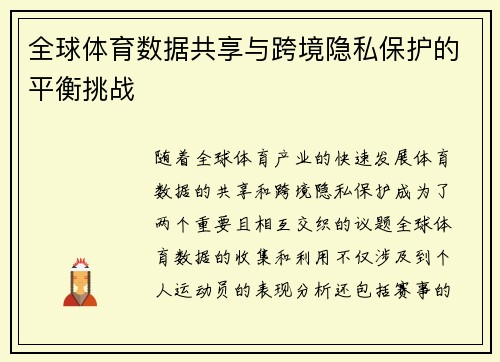 全球体育数据共享与跨境隐私保护的平衡挑战