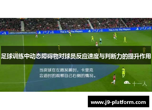 足球训练中动态障碍物对球员反应速度与判断力的提升作用