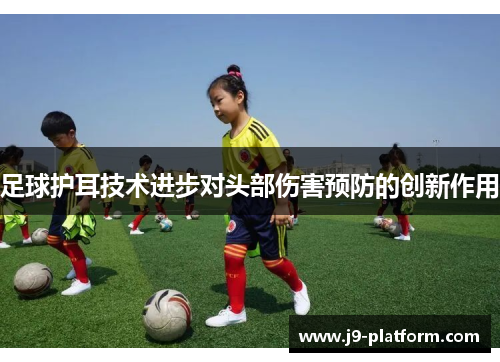 足球护耳技术进步对头部伤害预防的创新作用