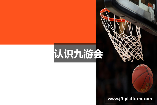 认识九游会